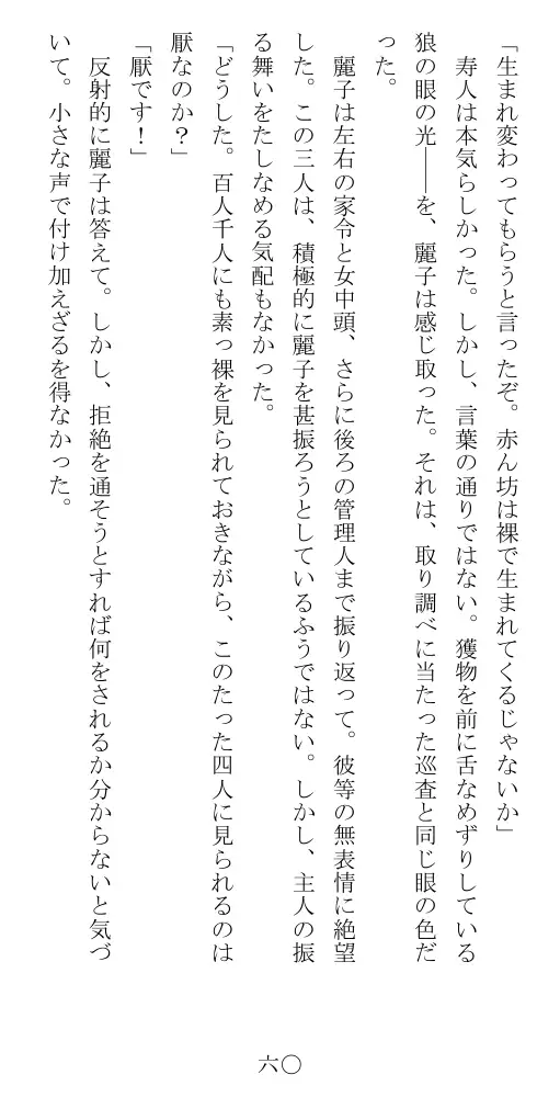 昭和隷淫記 贄花二輪  華族令嬢の縄嫁修業篇 61ページ