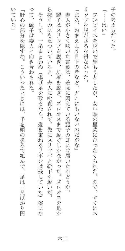 昭和隷淫記 贄花二輪  華族令嬢の縄嫁修業篇 63ページ