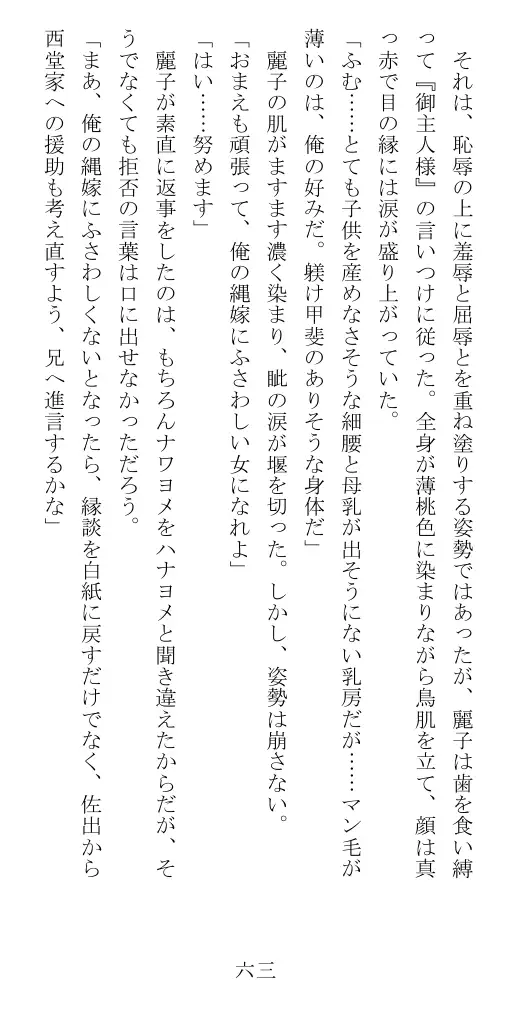 昭和隷淫記 贄花二輪  華族令嬢の縄嫁修業篇 64ページ