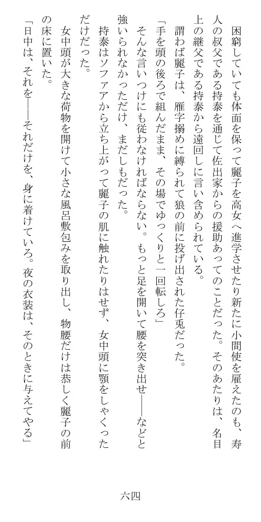 昭和隷淫記 贄花二輪  華族令嬢の縄嫁修業篇 65ページ