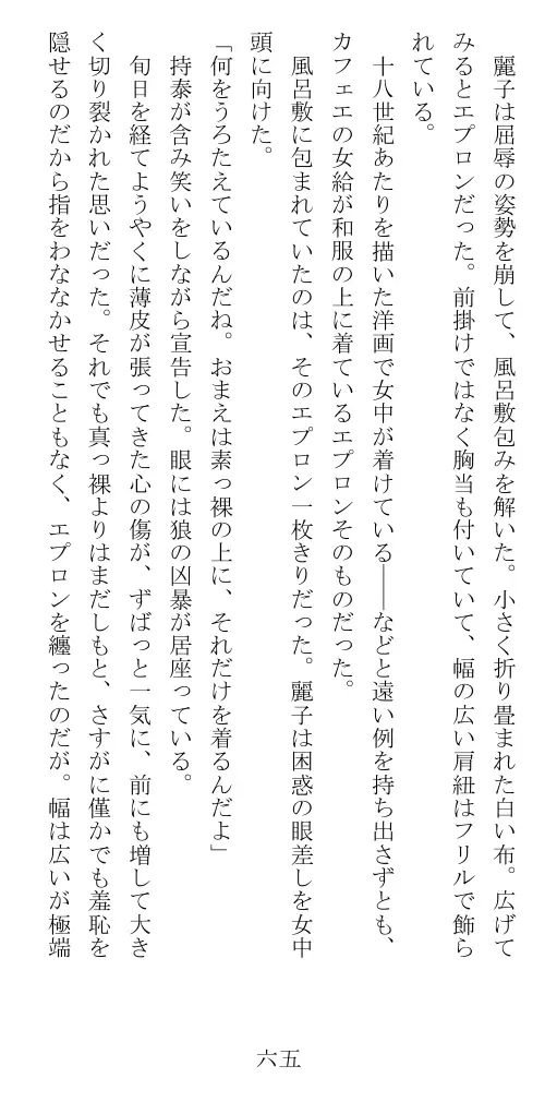 昭和隷淫記 贄花二輪  華族令嬢の縄嫁修業篇 66ページ
