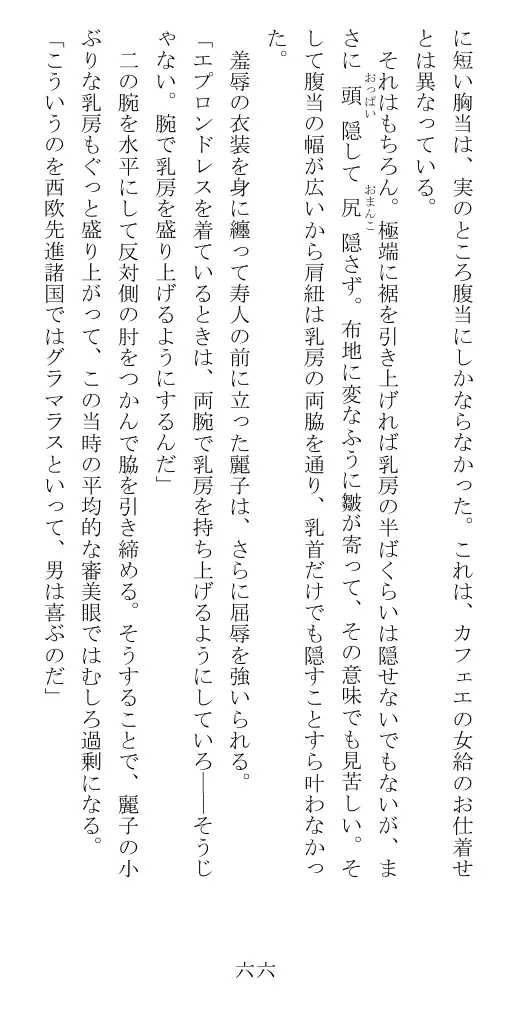 昭和隷淫記 贄花二輪  華族令嬢の縄嫁修業篇 67ページ