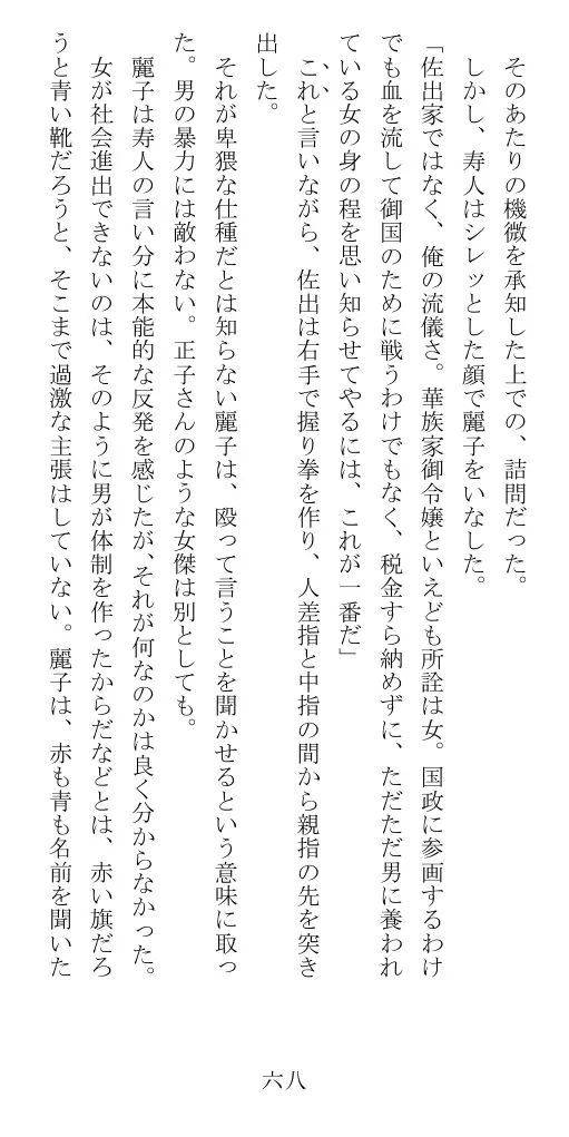 昭和隷淫記 贄花二輪  華族令嬢の縄嫁修業篇 69ページ