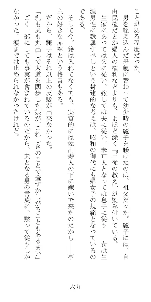 昭和隷淫記 贄花二輪  華族令嬢の縄嫁修業篇 70ページ