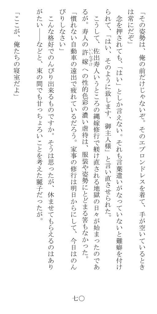 昭和隷淫記 贄花二輪  華族令嬢の縄嫁修業篇 71ページ