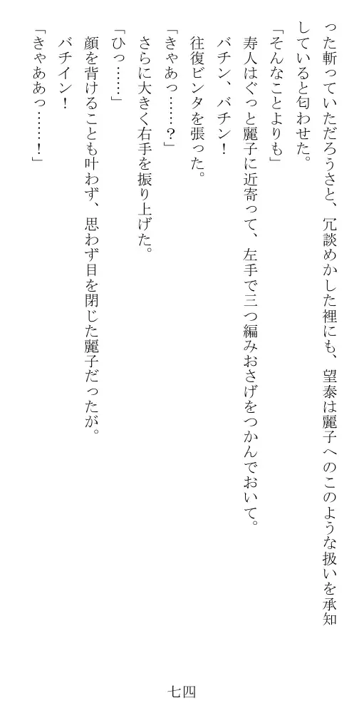 昭和隷淫記 贄花二輪  華族令嬢の縄嫁修業篇 75ページ