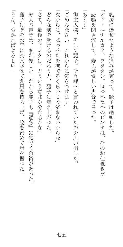 昭和隷淫記 贄花二輪  華族令嬢の縄嫁修業篇 76ページ