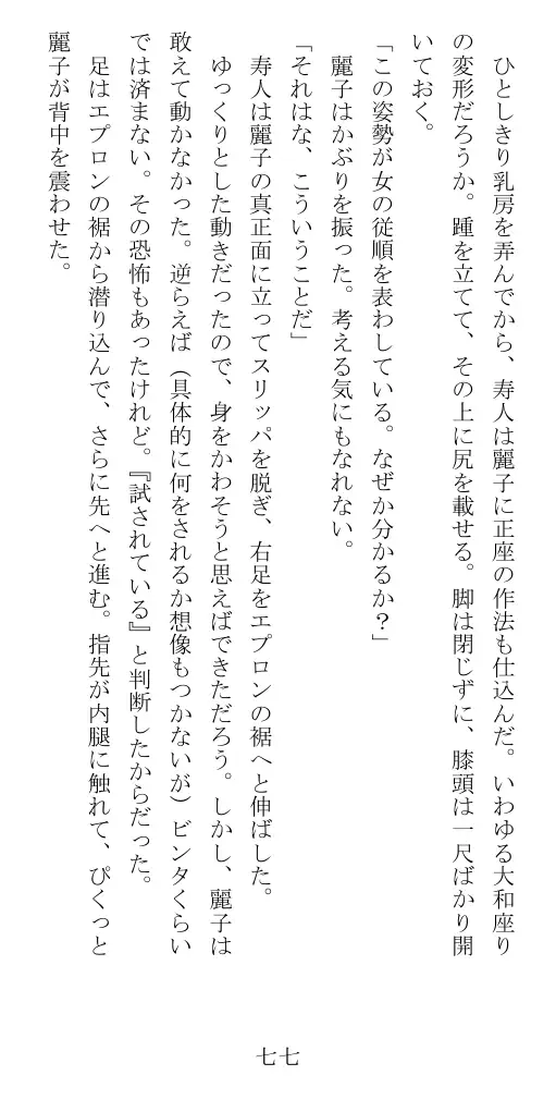 昭和隷淫記 贄花二輪  華族令嬢の縄嫁修業篇 78ページ
