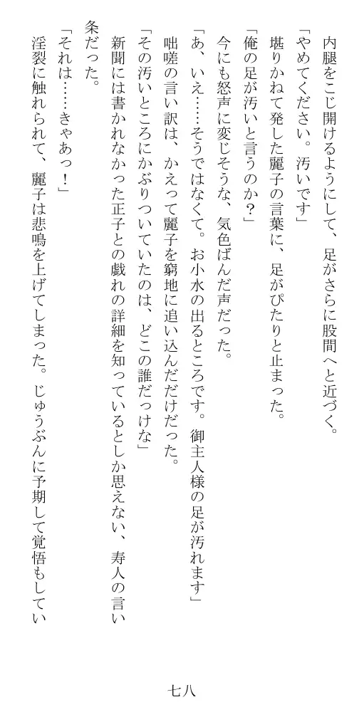 昭和隷淫記 贄花二輪  華族令嬢の縄嫁修業篇 79ページ