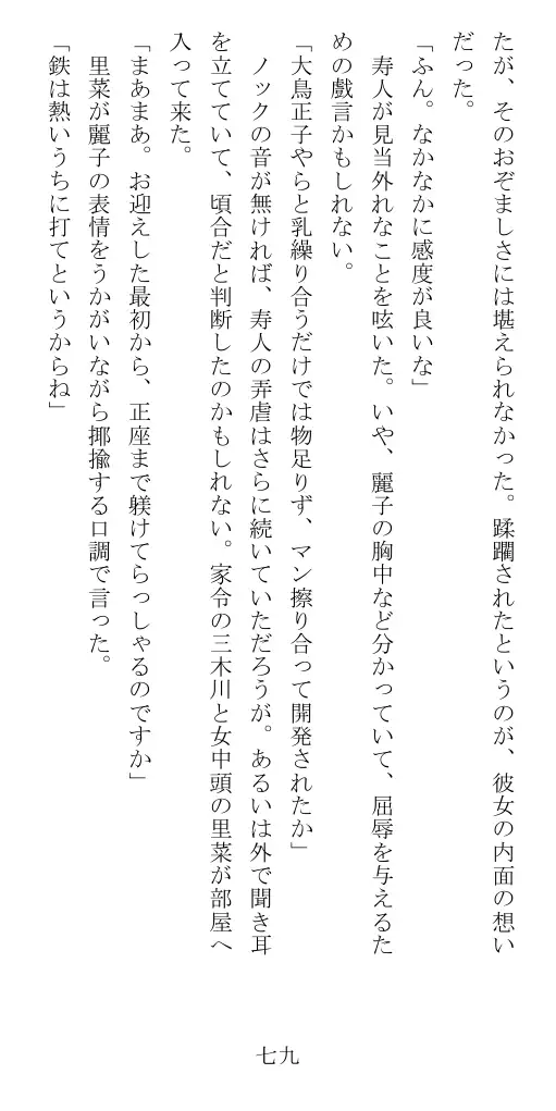 昭和隷淫記 贄花二輪  華族令嬢の縄嫁修業篇 80ページ