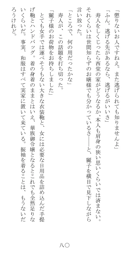 昭和隷淫記 贄花二輪  華族令嬢の縄嫁修業篇 81ページ