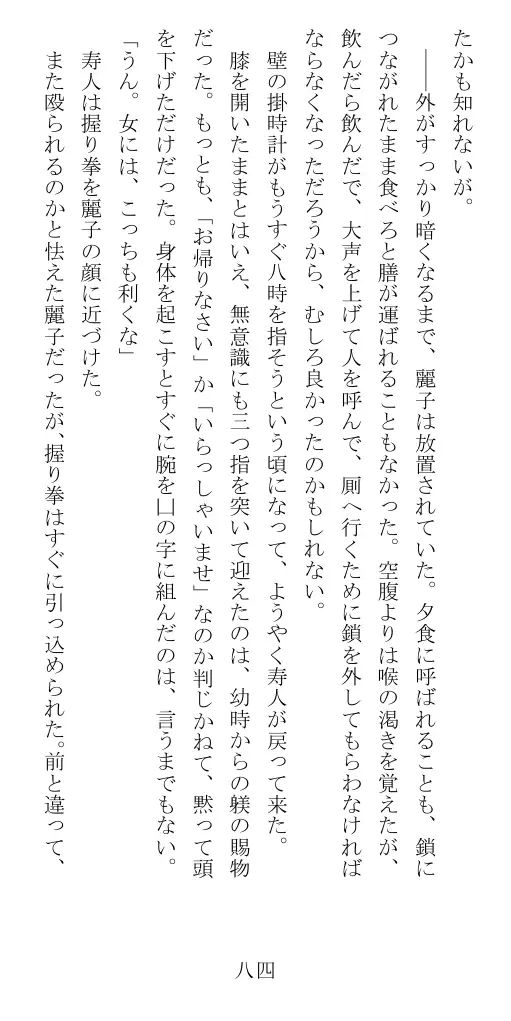 昭和隷淫記 贄花二輪  華族令嬢の縄嫁修業篇 85ページ
