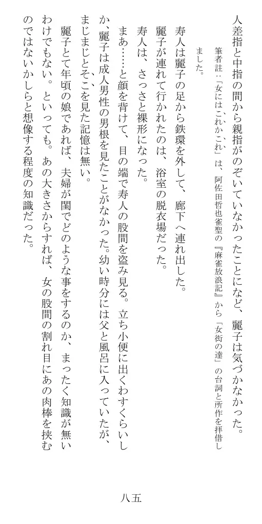 昭和隷淫記 贄花二輪  華族令嬢の縄嫁修業篇 86ページ