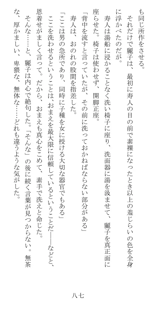 昭和隷淫記 贄花二輪  華族令嬢の縄嫁修業篇 88ページ