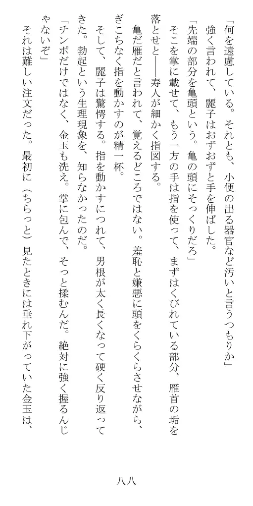 昭和隷淫記 贄花二輪  華族令嬢の縄嫁修業篇 89ページ