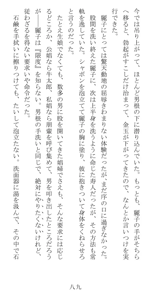 昭和隷淫記 贄花二輪  華族令嬢の縄嫁修業篇 90ページ