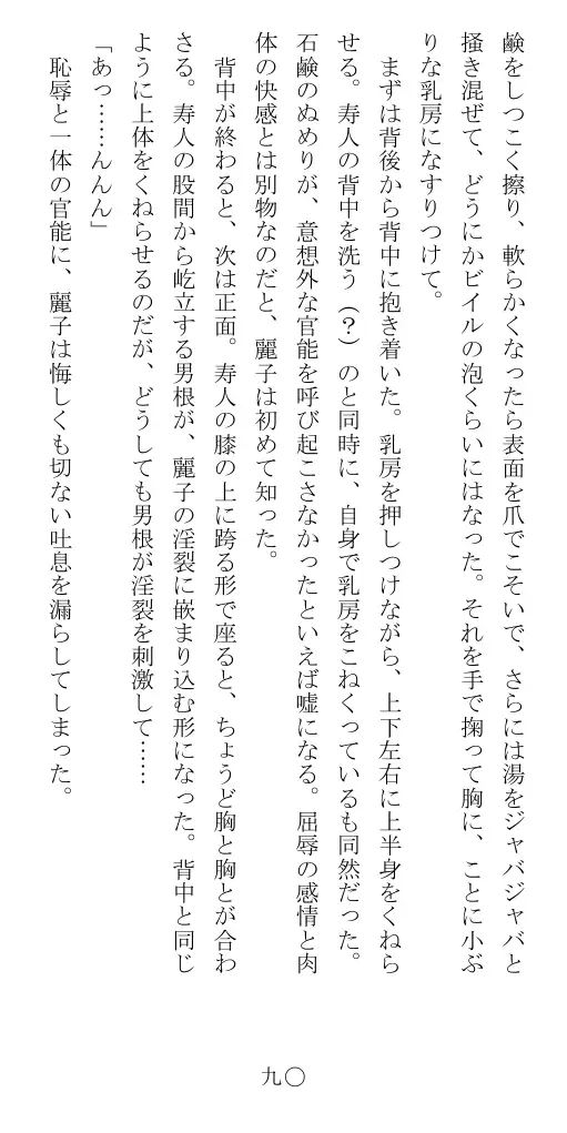 昭和隷淫記 贄花二輪  華族令嬢の縄嫁修業篇 91ページ