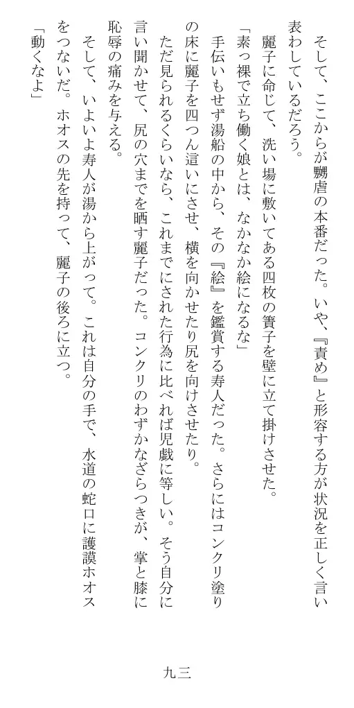 昭和隷淫記 贄花二輪  華族令嬢の縄嫁修業篇 94ページ