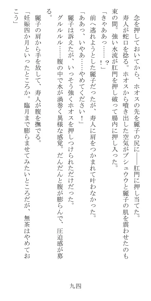 昭和隷淫記 贄花二輪  華族令嬢の縄嫁修業篇 95ページ