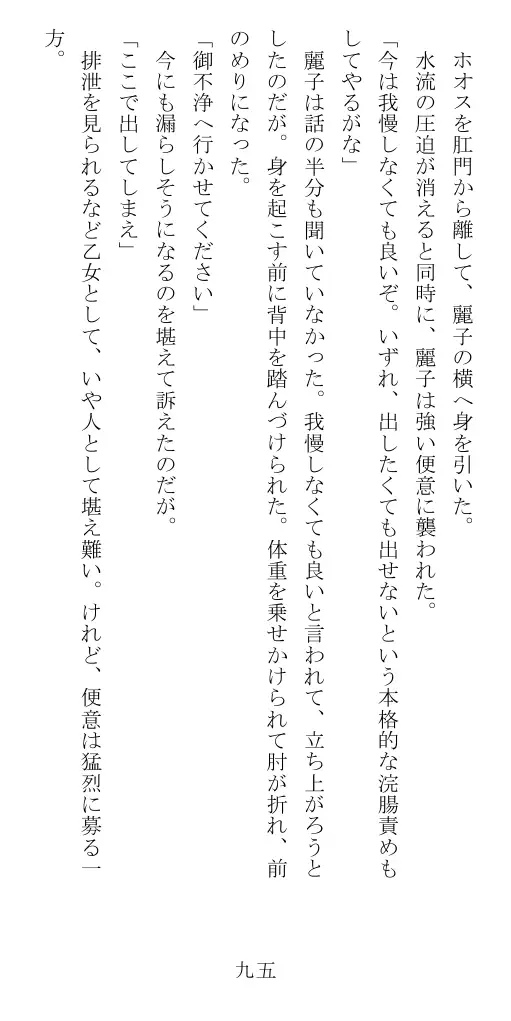 昭和隷淫記 贄花二輪  華族令嬢の縄嫁修業篇 96ページ