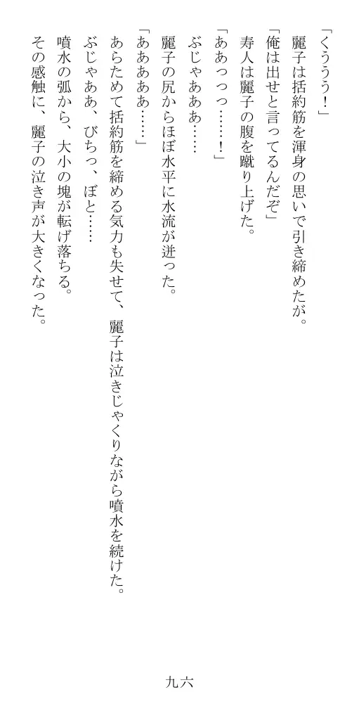 昭和隷淫記 贄花二輪  華族令嬢の縄嫁修業篇 97ページ