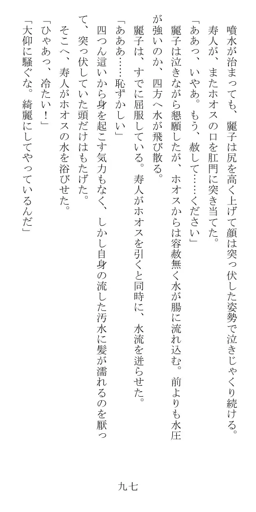 昭和隷淫記 贄花二輪  華族令嬢の縄嫁修業篇 98ページ