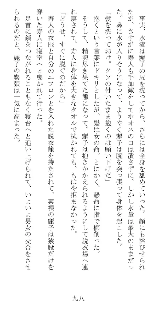 昭和隷淫記 贄花二輪  華族令嬢の縄嫁修業篇 99ページ