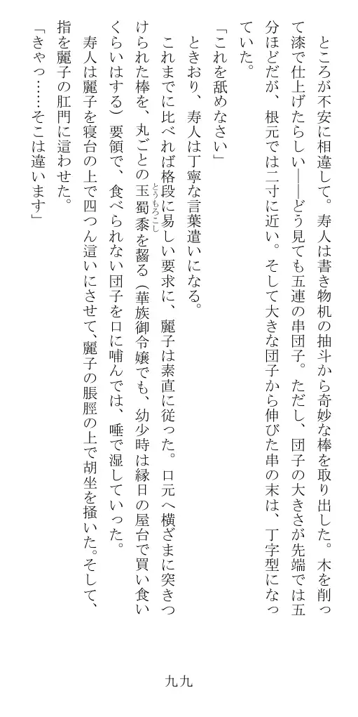 昭和隷淫記 贄花二輪  華族令嬢の縄嫁修業篇 100ページ