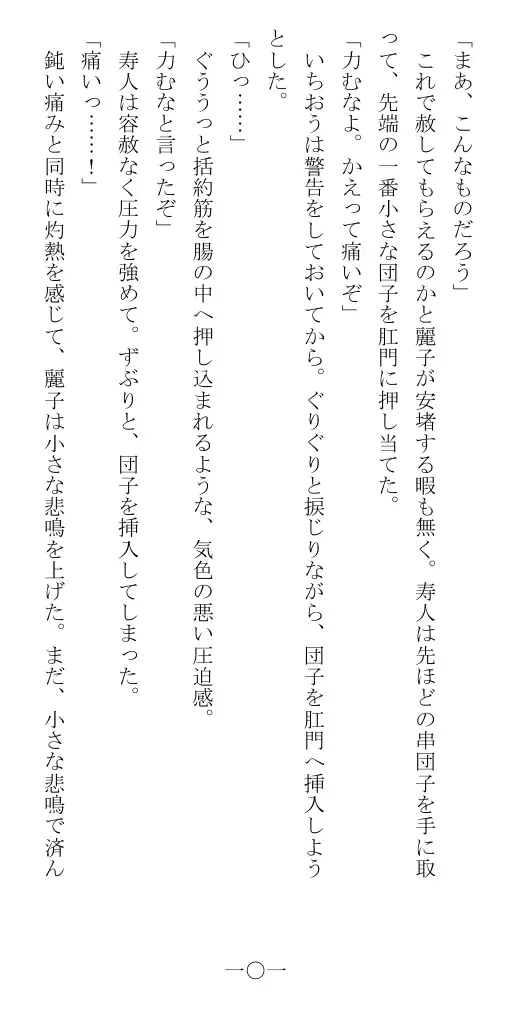 昭和隷淫記 贄花二輪  華族令嬢の縄嫁修業篇 102ページ