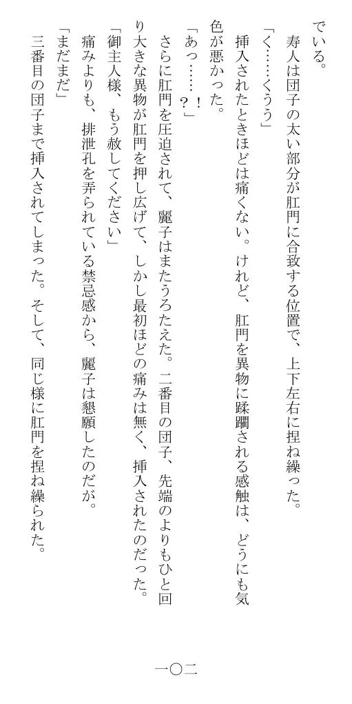 昭和隷淫記 贄花二輪  華族令嬢の縄嫁修業篇 103ページ