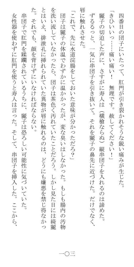昭和隷淫記 贄花二輪  華族令嬢の縄嫁修業篇 104ページ