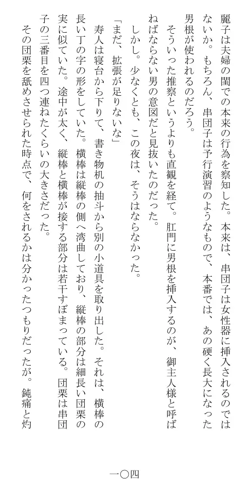 昭和隷淫記 贄花二輪  華族令嬢の縄嫁修業篇 105ページ