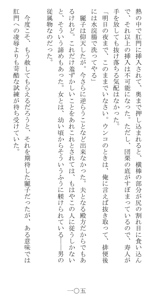 昭和隷淫記 贄花二輪  華族令嬢の縄嫁修業篇 106ページ