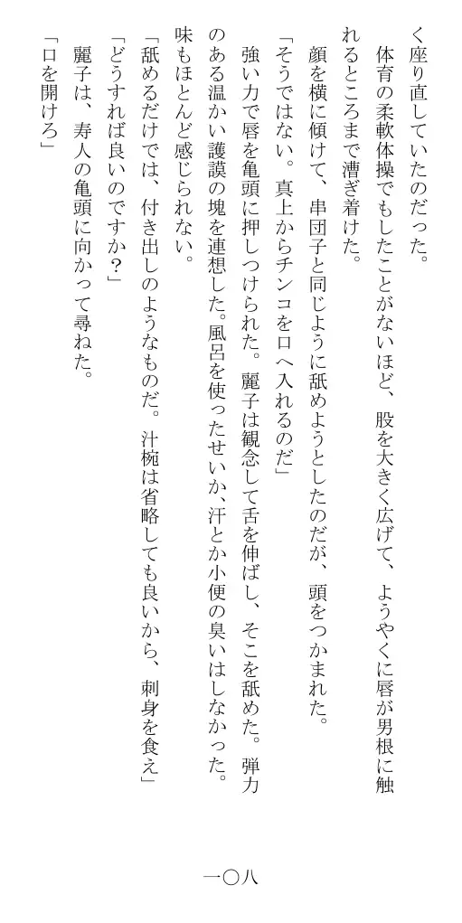 昭和隷淫記 贄花二輪  華族令嬢の縄嫁修業篇 109ページ