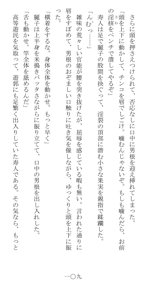 昭和隷淫記 贄花二輪  華族令嬢の縄嫁修業篇 110ページ