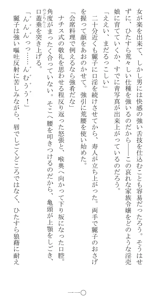 昭和隷淫記 贄花二輪  華族令嬢の縄嫁修業篇 111ページ