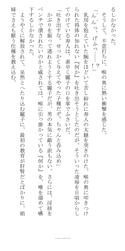 昭和隷淫記 贄花二輪  華族令嬢の縄嫁修業篇 112ページ