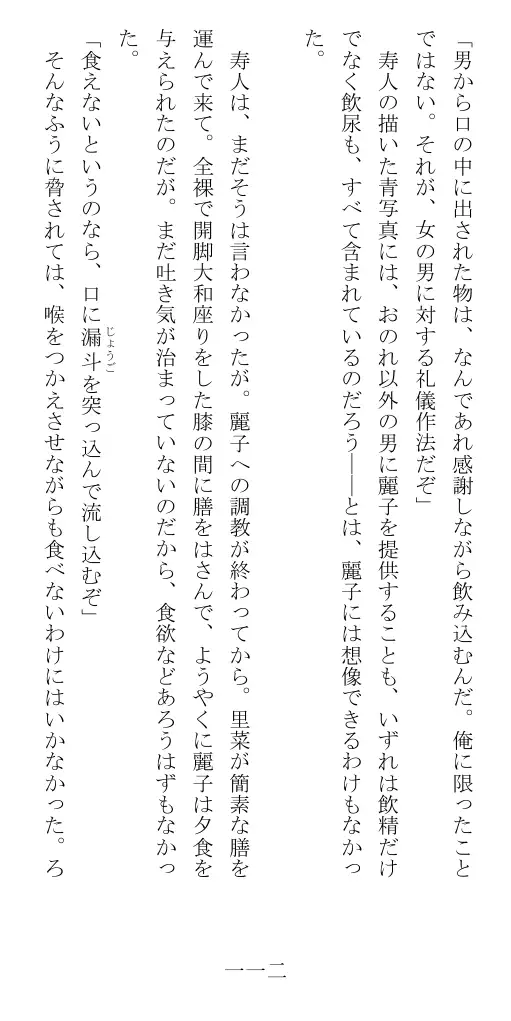昭和隷淫記 贄花二輪  華族令嬢の縄嫁修業篇 113ページ