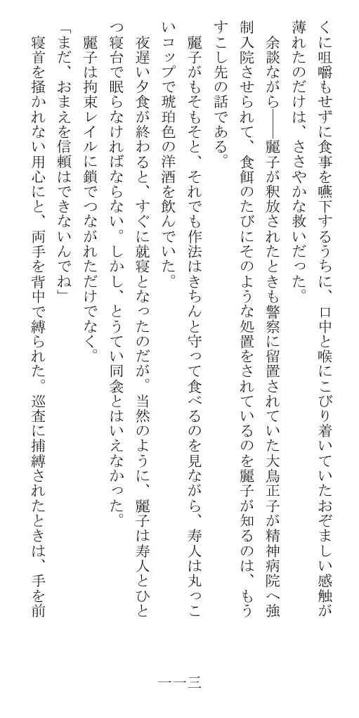 昭和隷淫記 贄花二輪  華族令嬢の縄嫁修業篇 114ページ