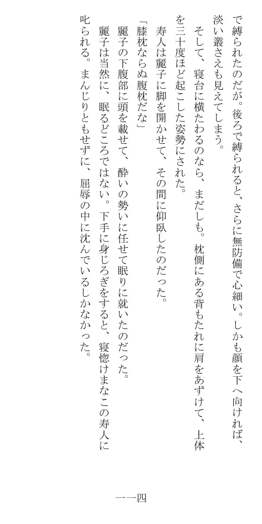 昭和隷淫記 贄花二輪  華族令嬢の縄嫁修業篇 115ページ