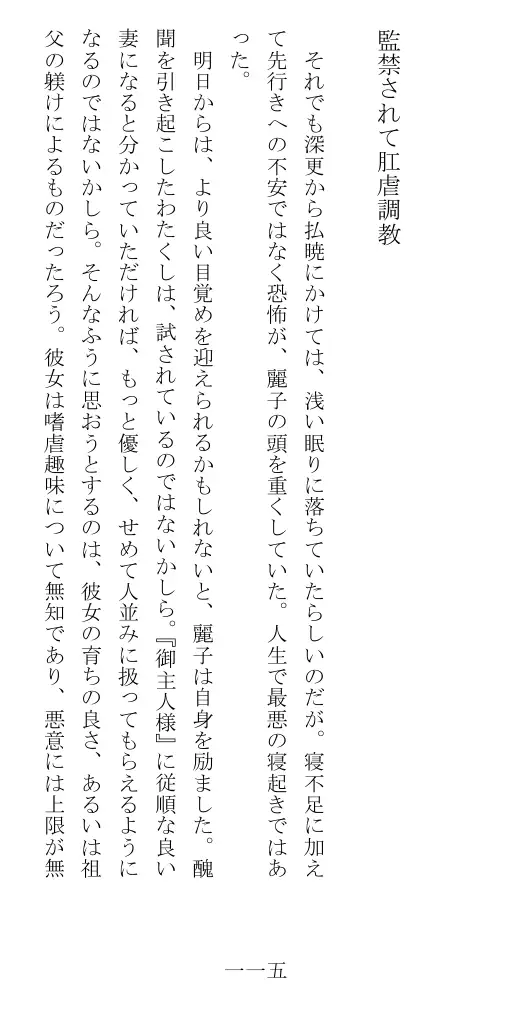 昭和隷淫記 贄花二輪  華族令嬢の縄嫁修業篇 116ページ