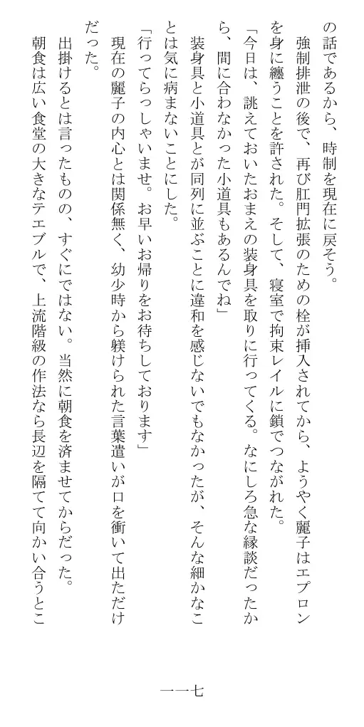 昭和隷淫記 贄花二輪  華族令嬢の縄嫁修業篇 118ページ