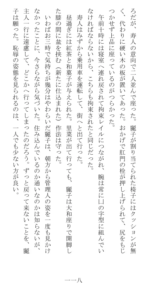 昭和隷淫記 贄花二輪  華族令嬢の縄嫁修業篇 119ページ