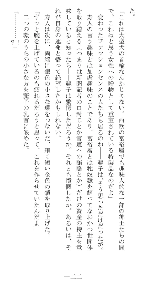 昭和隷淫記 贄花二輪  華族令嬢の縄嫁修業篇 123ページ