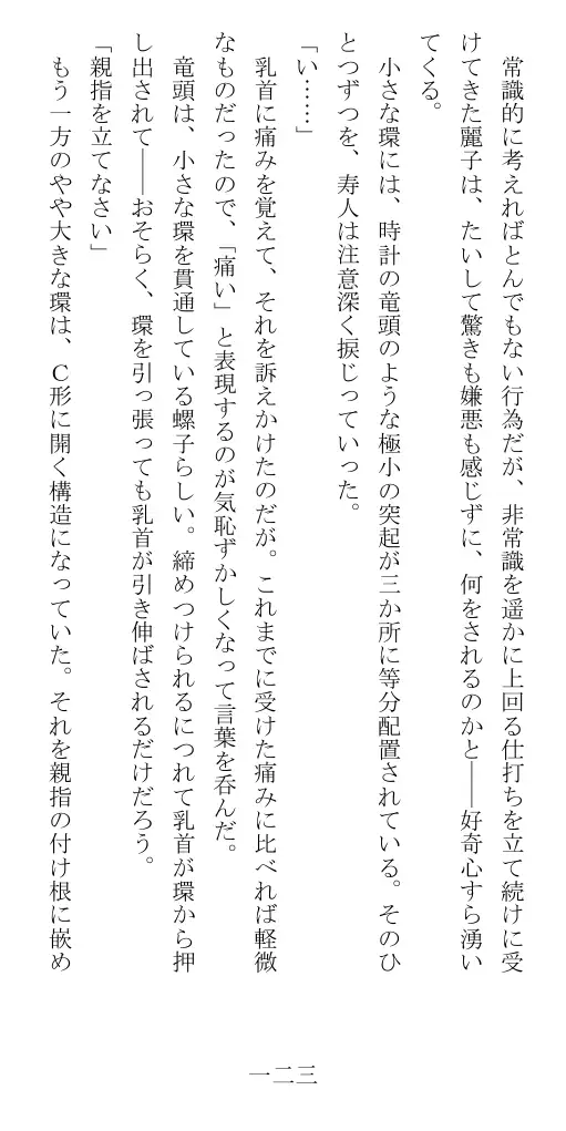 昭和隷淫記 贄花二輪  華族令嬢の縄嫁修業篇 124ページ