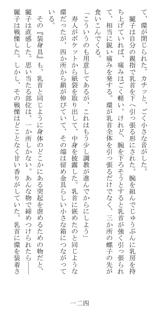 昭和隷淫記 贄花二輪  華族令嬢の縄嫁修業篇 125ページ