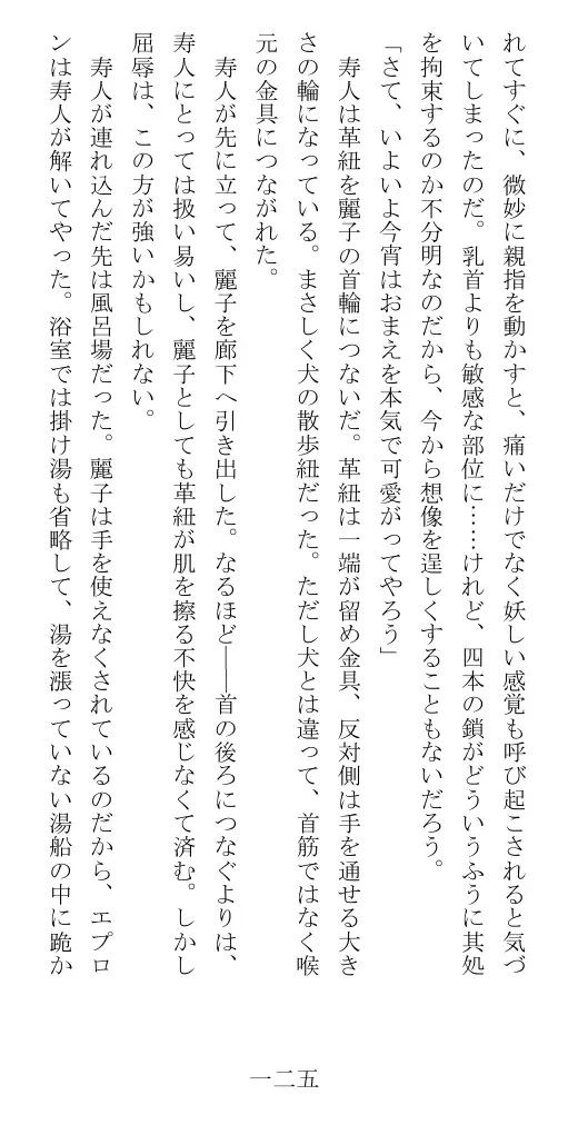 昭和隷淫記 贄花二輪  華族令嬢の縄嫁修業篇 126ページ