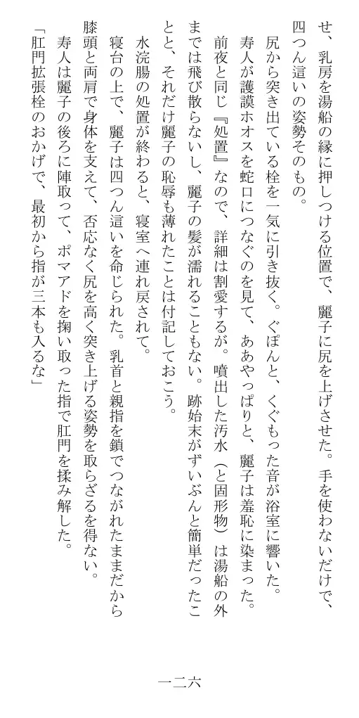 昭和隷淫記 贄花二輪  華族令嬢の縄嫁修業篇 127ページ