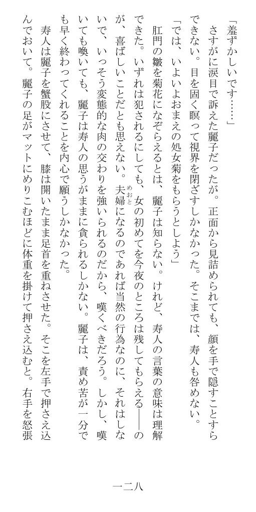 昭和隷淫記 贄花二輪  華族令嬢の縄嫁修業篇 129ページ