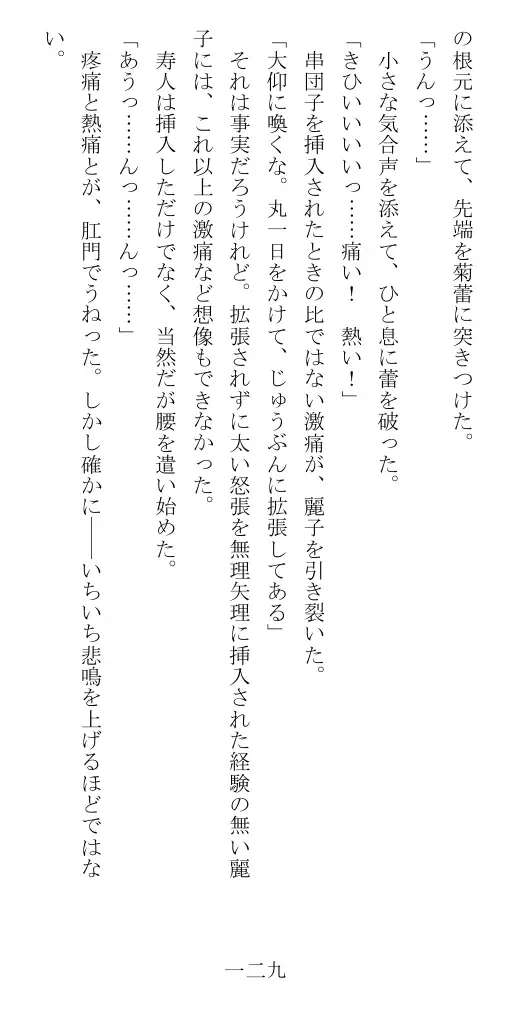 昭和隷淫記 贄花二輪  華族令嬢の縄嫁修業篇 130ページ